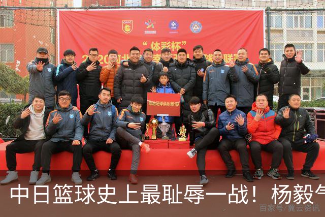 中日篮球史上最耻辱一战！杨毅气得飙脏话，付政浩：郭士强辞职吧