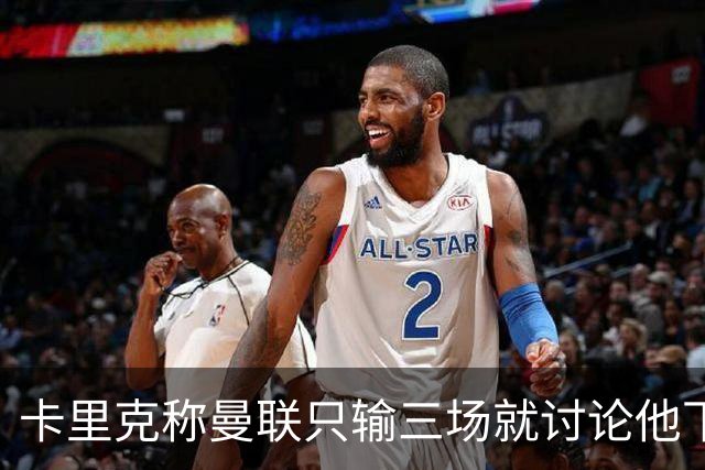 卡里克称曼联只输三场就讨论他下课太荒谬！愿意背锅，但没考虑离开
