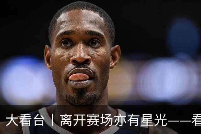 大看台丨离开赛场亦有星光——看退役运动员的人生转型