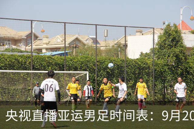 央视直播亚运男足时间表：9月20日，CCTV5+直播，中国队对阵伊朗队